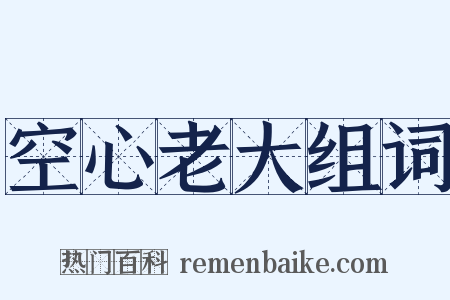 空心老大组词是什么意思的图片